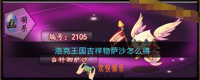 洛克王国吉祥物萨沙怎么得_吉祥物萨沙获取方法2021