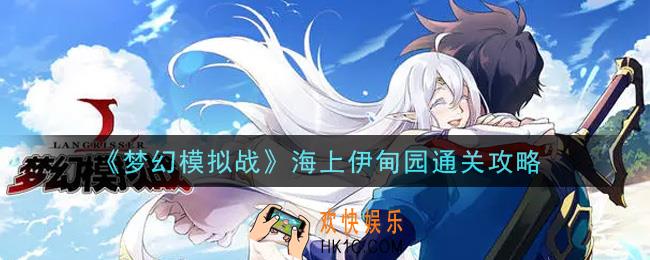 梦幻模拟战海上伊甸园怎么打_海上伊甸园通关攻略