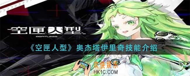 空匣人型奥杰塔伊里奇技能是什么_奥杰塔伊里奇技能介绍