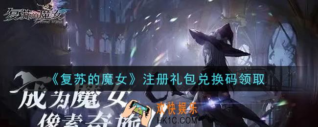 复苏的魔女注册礼包兑换码是什么2021_注册礼包兑换码领取地址