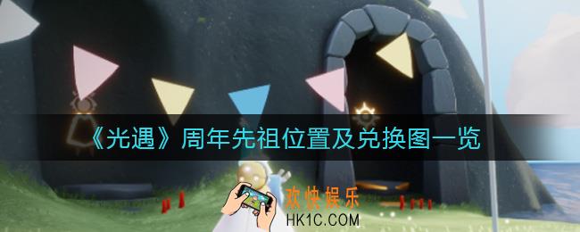 光遇周年先祖在哪_光遇周年先祖兑换图