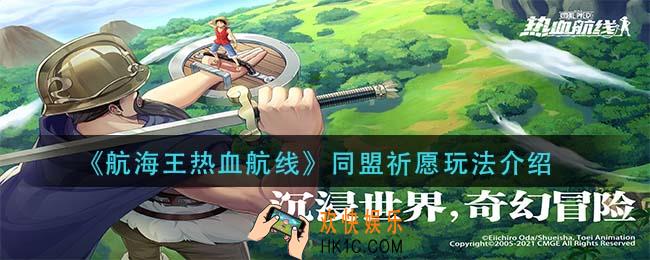航海王热血航线同盟祈愿怎么玩_同盟祈愿玩法介绍