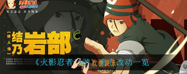 火影忍者手游改动了哪些密卷_密卷改动一览