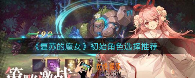 复苏的魔女初始角色怎么选_初始角色选择推荐