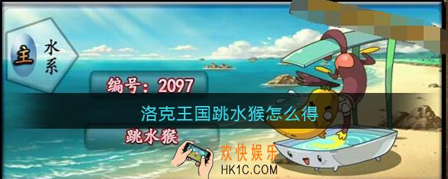 洛克王国跳水猴怎么得_跳水猴获取方法2021
