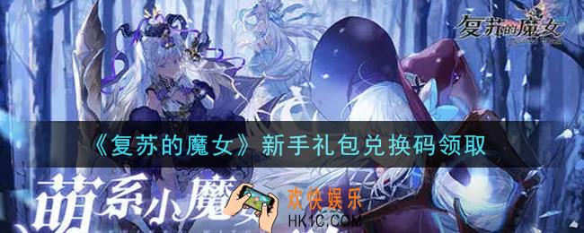 复苏的魔女新手礼包兑换码是什么2021_新手礼包兑换码领取地址