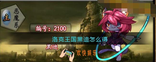 洛克王国黑迪怎么得_黑迪获取方法2021
