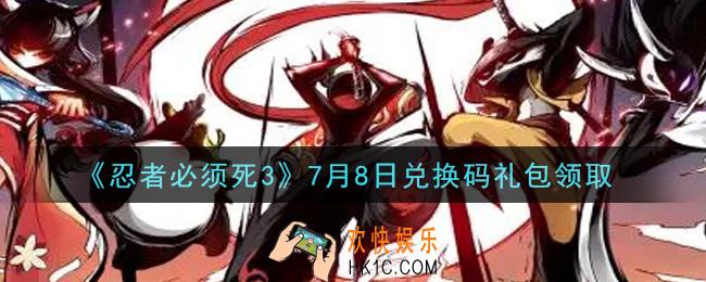 忍者必须死3手游7月8日礼包兑换码在哪领2021_7月8日礼包码是什么