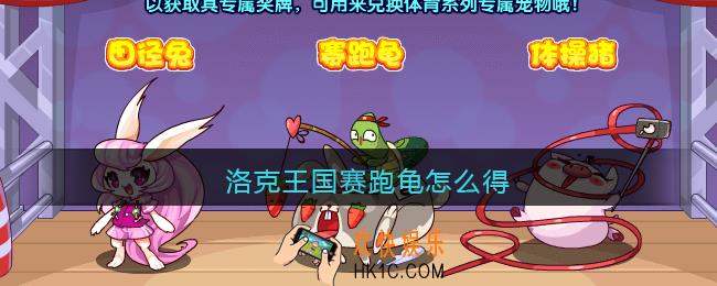 洛克王国赛跑龟怎么得_赛跑龟获取方法2021