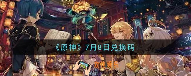 原神7月8日兑换码在哪领_7月8日兑换码是什么2021