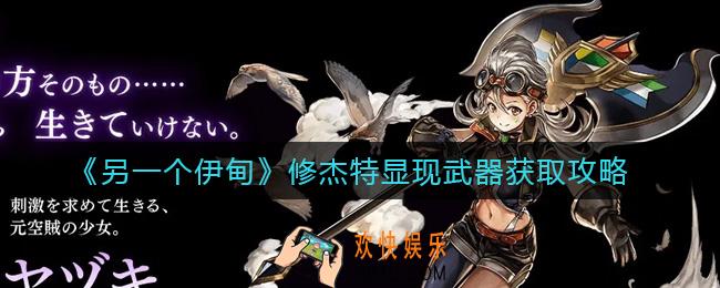 另一个伊甸修杰特显现武器怎么得_修杰特显现武器获取攻略