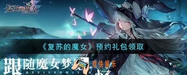 复苏的魔女预约礼包是什么2021_预约礼包领取地址