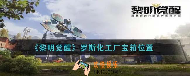 黎明觉醒罗斯化工厂宝箱在哪_罗斯化工厂宝箱位置