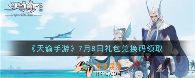 天谕手游7月8日礼包兑换码是什么2021_7月8日福利码密钥怎么领取