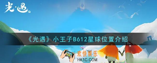 光遇小王子B612星球在哪里_小王子B612星球位置介绍