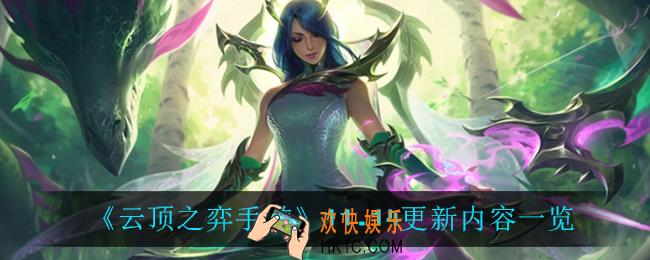 云顶之弈手游11.14更新了什么_11.14更新内容一览