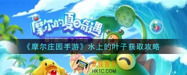 摩尔庄园手游水上的叶子怎么获得_水上的叶子获取攻略