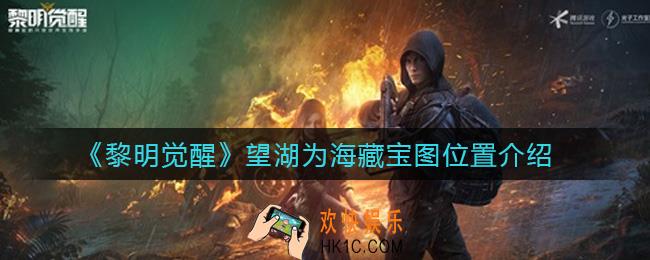 黎明觉醒望湖为海藏宝图在哪里_望湖为海藏宝图位置介绍