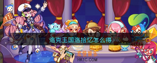 洛克王国洛拾忆怎么得_洛拾忆获取方法