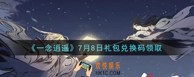 一念逍遥7月8日礼包兑换码密令是什么2021_7月8日礼包兑换码领取