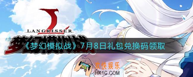 梦幻模拟战7月8日礼包兑换码是什么2021_7月8日礼包兑换码领取