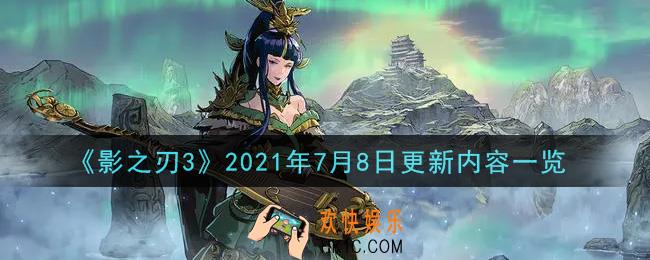 影之刃37月8日更新了什么_2021年7月8日更新内容一览