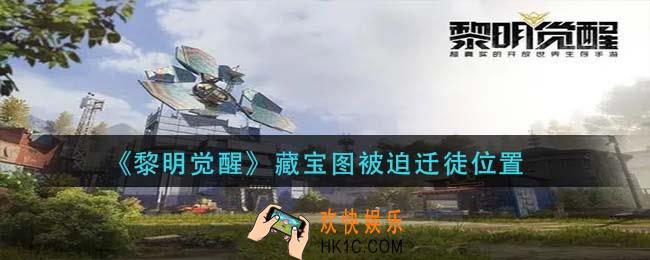 黎明觉醒藏宝图被迫迁徒在哪_藏宝图被迫迁徒位置