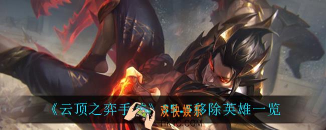 云顶之弈5.5删除了什么英雄_S5.5移除英雄一览