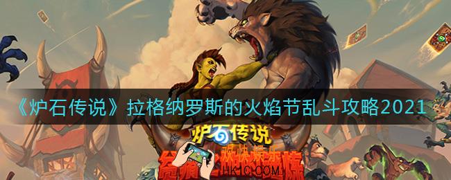 炉石传说拉格纳罗斯的火焰节乱斗怎么打_拉格纳罗斯的火焰节乱斗攻略2021