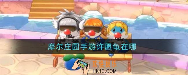 摩尔庄园手游许愿龟在哪_许愿龟位置介绍