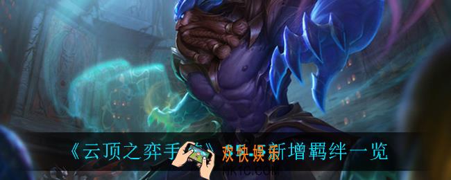 云顶之弈手游5.5新增了什么羁绊_S5.5新增羁绊一览
