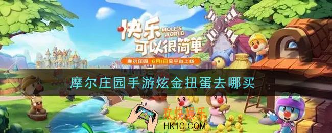 摩尔庄园手游炫金扭蛋去哪买_炫金扭蛋购买位置