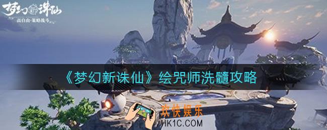 梦幻新诛仙绘咒师怎么洗髓_绘咒师洗髓攻略