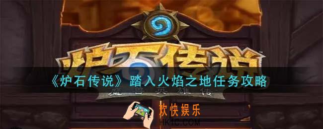 炉石传说手游踏入火焰之地怎么做_踏入火焰之地任务攻略