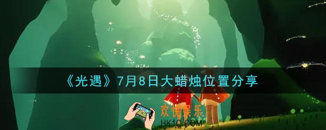 光遇7月8日大蜡烛在哪里_光遇7月8日大蜡烛位置分享