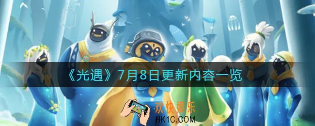 光遇7月8日更新了什么_7月8日更新内容一览