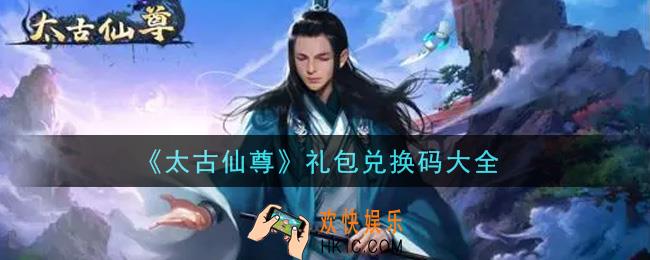 太古仙尊最新礼包兑换码有哪些2021_礼包码领取
