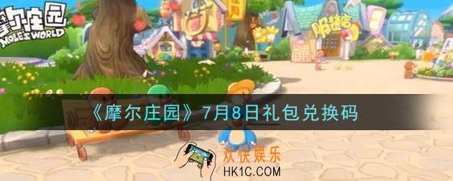 摩尔庄园手游7月8日礼包兑换码是什么2021_7月8日礼包码密令领取地址