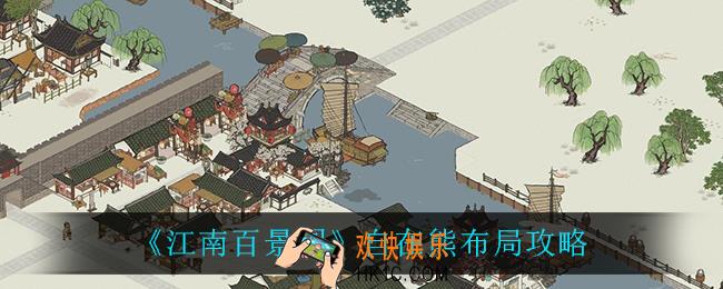 江南百景图自在熊怎么布局_自在熊布局攻略