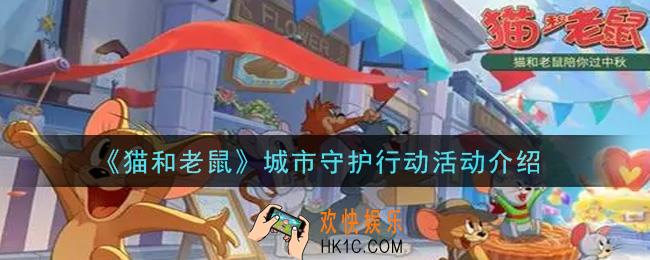 猫和老鼠城市守护行动活动内容奖励详解_城市守护行动活动介绍