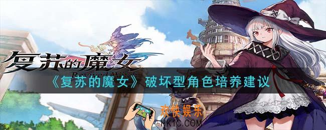复苏的魔女破坏型角色练什么_破坏型角色培养建议
