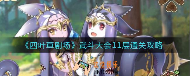 四叶草剧场武斗大会11层怎么过_武斗大会11层通关攻略
