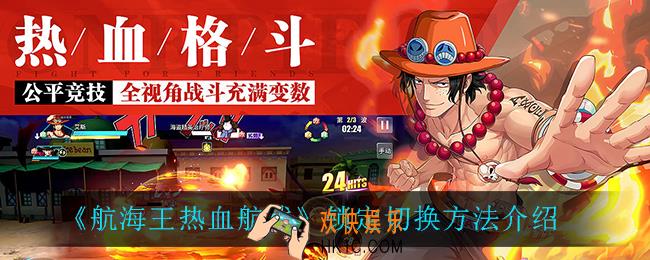 航海王热血航线怎么切换锁定_锁定切换方法介绍