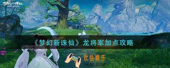 梦幻新诛仙龙将军怎么加点_龙将军加点攻略