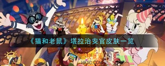 猫和老鼠塔拉治安官皮肤怎么样_塔拉治安官皮肤一览