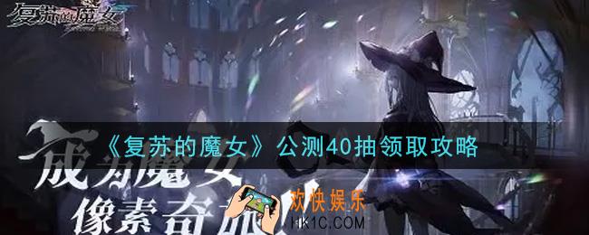 复苏的魔女公测40抽在哪领_公测40抽领取攻略