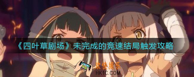 四叶草剧场未完成的竞速结局怎么触发_未完成的竞速结局触发攻略
