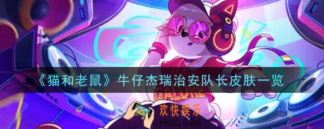 猫和老鼠牛仔杰瑞治安队长皮肤怎么样_牛仔杰瑞治安队长皮肤一览