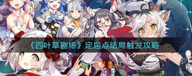 四叶草剧场定居点结局怎么触发_定居点结局触发攻略