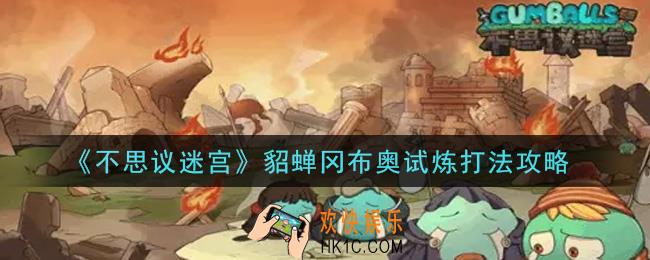 不思议迷宫貂蝉冈布奥试炼怎么打_貂蝉冈布奥试炼打法攻略